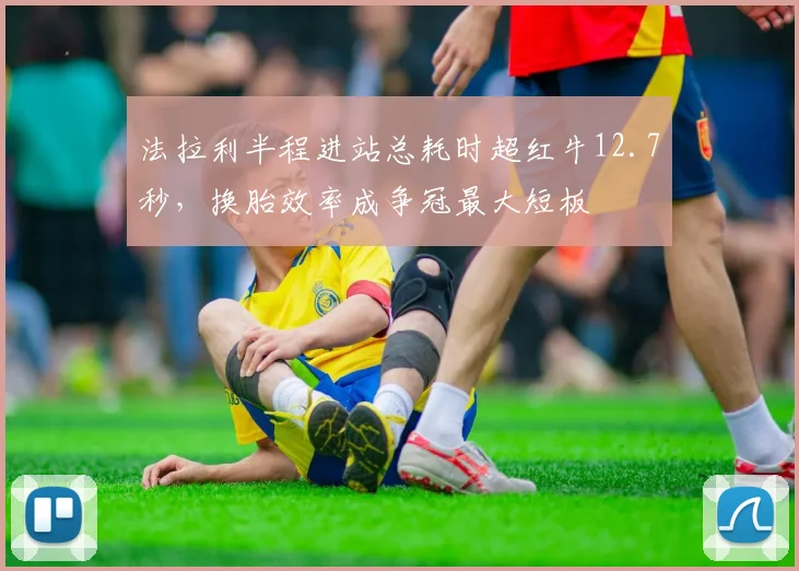 法拉利半程进站总耗时超红牛12.7秒，换胎效率成争冠最大短板