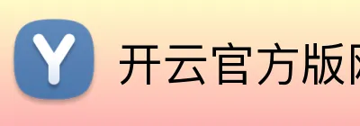 开云官方版网站登录入口 logo
